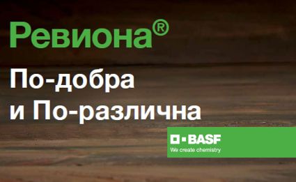Ревиона - По-добра и По-различна